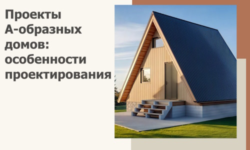 Проекты А-образных домов: особенности проектирования и строительства в Касимах
