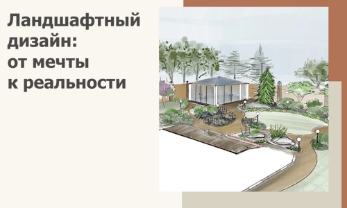Ландшафтный дизайн: от мечты к реальности c А3дПро-Ксм